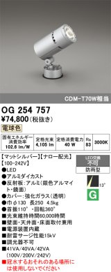 画像: オーデリック　OG254757　エクステリアスポットライト LED一体型 電球色 ナロー配光 防雨型 マットシルバー