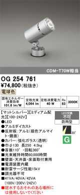 画像: オーデリック　OG254761　エクステリアスポットライト LED一体型 電球色 ミディアム配光 防雨型 マットシルバー