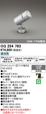 画像: オーデリック　OG254763　エクステリアスポットライト LED一体型 昼白色 ワイド配光 防雨型 マットシルバー