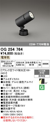 画像: オーデリック　OG254764　エクステリアスポットライト LED一体型 電球色 ワイド配光 防雨型 黒色