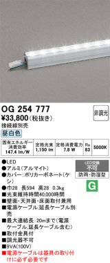 画像: オーデリック　OG254777　間接照明 LED一体型 非調光 昼白色 接続線別売 防雨・防湿型 L600タイプ