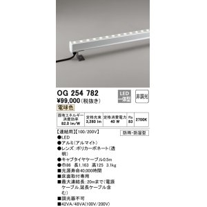 画像: オーデリック　OG254782　間接照明 LED一体型 非調光 電球色 防雨・防湿型 L1200タイプ