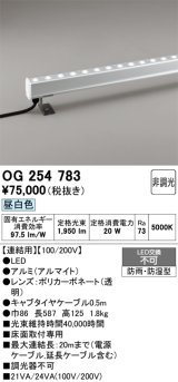 画像: オーデリック　OG254783　間接照明 LED一体型 非調光 昼白色 防雨・防湿型 L600タイプ