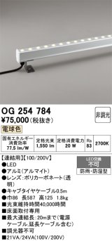 画像: オーデリック　OG254784　間接照明 LED一体型 非調光 電球色 防雨・防湿型 L600タイプ