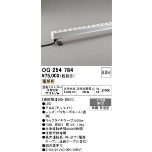 画像: オーデリック　OG254784　間接照明 LED一体型 非調光 電球色 防雨・防湿型 L600タイプ