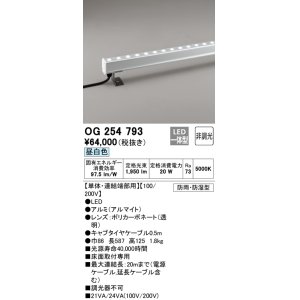 画像: オーデリック　OG254793　間接照明 LED一体型 非調光 昼白色 防雨・防湿型 L600タイプ