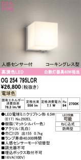 画像: オーデリック　OG254795LCR(ランプ別梱)　エクステリア ポーチライト LEDランプ 電球色 防水パッキンレス型 人感センサー付 防雨型 マットシルバー