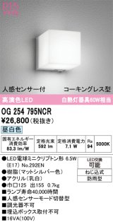 画像: オーデリック　OG254795NCR(ランプ別梱)　エクステリア ポーチライト LEDランプ 昼白色 人感センサー付 防雨型 マットシルバー