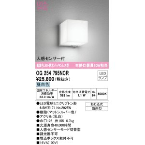 画像: オーデリック　OG254795NCR(ランプ別梱)　エクステリア ポーチライト LEDランプ 昼白色 人感センサー付 防雨型 マットシルバー