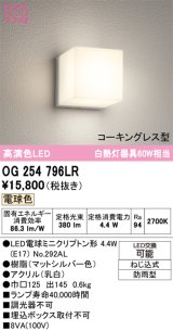 画像: オーデリック　OG254796LR(ランプ別梱)　エクステリア ポーチライト LEDランプ 電球色 防水パッキンレス型 防雨型 マットシルバー
