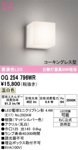 画像: オーデリック　OG254796WR(ランプ別梱)　エクステリア ポーチライト LEDランプ 温白色 防雨型 マットシルバー
