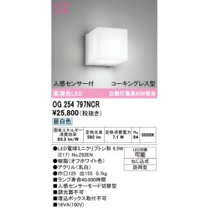 画像: オーデリック　OG254797NCR(ランプ別梱)　エクステリア ポーチライト LEDランプ 昼白色 人感センサー付 防雨型 オフホワイト