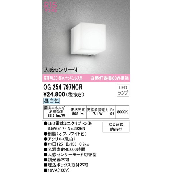 画像1: オーデリック　OG254797NCR(ランプ別梱)　エクステリア ポーチライト LEDランプ 昼白色 人感センサー付 防雨型 オフホワイト (1)
