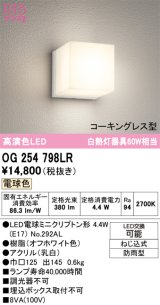 画像: オーデリック　OG254798LR(ランプ別梱)　エクステリア ポーチライト LEDランプ 電球色 防水パッキンレス型 防雨型 オフホワイト