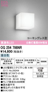 画像: オーデリック　OG254798NR(ランプ別梱)　エクステリア ポーチライト LEDランプ 昼白色 防雨型 オフホワイト