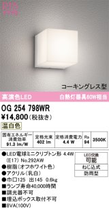 画像: オーデリック　OG254798WR(ランプ別梱)　エクステリア ポーチライト LEDランプ 温白色 防雨型 オフホワイト