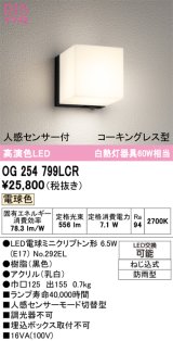 画像: オーデリック　OG254799LCR(ランプ別梱)　エクステリア ポーチライト LEDランプ 電球色 防水パッキンレス型 人感センサー付 防雨型 ブラック