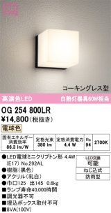 画像: オーデリック　OG254800LR(ランプ別梱)　エクステリア ポーチライト LEDランプ 電球色 防水パッキンレス型 防雨型 ブラック