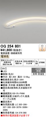 画像: オーデリック　OG254801　間接照明 LED一体型 調光 電球色 防雨・防湿型 電源装置・接続線別売 乳白