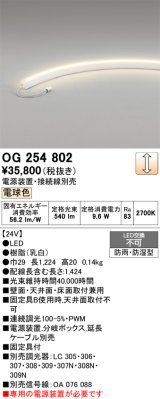 画像: オーデリック　OG254802　間接照明 LED一体型 調光 電球色 防雨・防湿型 電源装置・接続線別売 乳白
