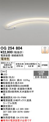 画像: オーデリック　OG254804　間接照明 LED一体型 調光 電球色 防雨・防湿型 電源装置・接続線別売 乳白