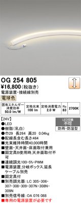 画像: オーデリック　OG254805　間接照明 LED一体型 調光 電球色 防雨・防湿型 電源装置・接続線別売 乳白