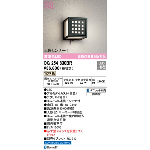 画像1: オーデリック　OG254830BR　エクステリア ポーチライト Bluetooth タブレット別売 LED一体型 電球色 人感センサー付 防雨型 ブラック (1)