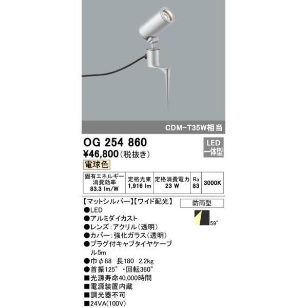 画像1: オーデリック　OG254860　エクステリアスポットライト LED一体型 電球色 φ88 長180 ワイド配光 防雨型 シルバー (1)