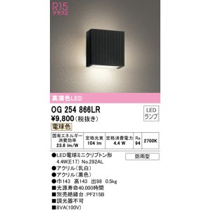 画像: オーデリック　OG254866LR(ランプ別梱)　エクステリア ポーチライト LEDランプ 電球色 防雨型 ブラック ￡