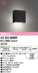 画像: オーデリック　OG254866WR(ランプ別梱)　エクステリア ポーチライト LEDランプ 温白色 防雨型 ブラック