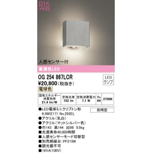 画像: オーデリック　OG254867LCR(ランプ別梱)　エクステリア ポーチライト LEDランプ 電球色 人感センサー付 防雨型 マットシルバー