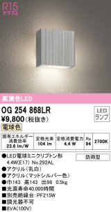 画像: オーデリック　OG254868LR(ランプ別梱)　エクステリア ポーチライト LEDランプ 電球色 防雨型 マットシルバー ￡