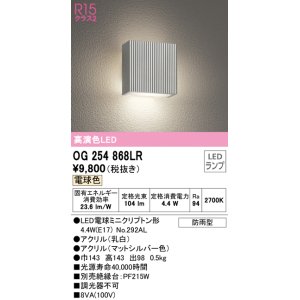 画像: オーデリック　OG254868LR(ランプ別梱)　エクステリア ポーチライト LEDランプ 電球色 防雨型 マットシルバー ￡