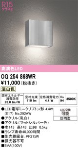 画像: オーデリック　OG254868WR(ランプ別梱)　エクステリア ポーチライト LEDランプ 温白色 防雨型 マットシルバー