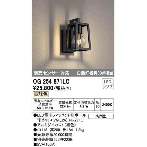 画像1: オーデリック　OG254871LC(ランプ別梱)　エクステリアポーチライト LEDランプ 電球色 別売センサ対応 防雨型 黒 (1)