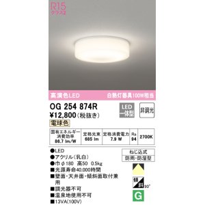 画像: オーデリック　OG254874R　バスルームライト 非調光 LED一体型 電球色防雨・防湿型