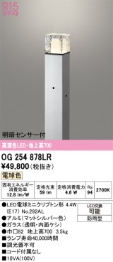 画像: オーデリック　OG254878LR(ランプ別梱)　エクステリア ガーデンライト 地上高700 LEDランプ 電球色 明暗センサー付 防雨型 マットシルバー