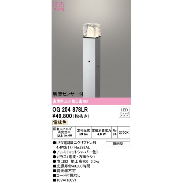 画像1: オーデリック　OG254878LR(ランプ別梱)　エクステリア ガーデンライト 地上高700 LEDランプ 電球色 明暗センサー付 防雨型 マットシルバー (1)