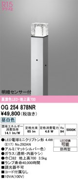 画像: オーデリック　OG254878NR(ランプ別梱)　エクステリア ガーデンライト LEDランプ 昼白色 明暗センサー付 防雨型 マットシルバー