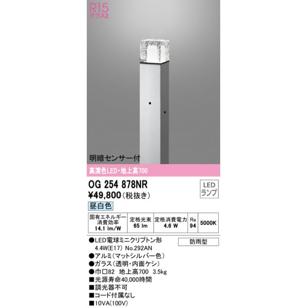 画像1: オーデリック　OG254878NR(ランプ別梱)　エクステリア ガーデンライト LEDランプ 昼白色 明暗センサー付 防雨型 マットシルバー (1)