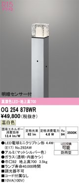 画像: オーデリック　OG254878WR(ランプ別梱)　エクステリア ガーデンライト LEDランプ 温白色 明暗センサー付 防雨型 マットシルバー
