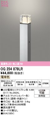 画像: オーデリック　OG254879LR(ランプ別梱)　エクステリア ガーデンライト 地上高700 LEDランプ 電球色 防雨型 マットシルバー