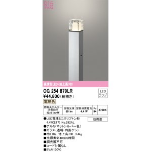 画像: オーデリック　OG254879LR(ランプ別梱)　エクステリア ガーデンライト 地上高700 LEDランプ 電球色 防雨型 マットシルバー