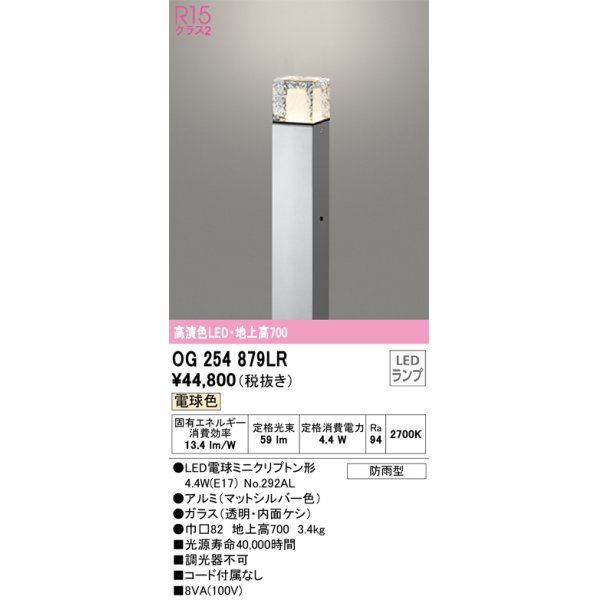 画像1: オーデリック　OG254879LR(ランプ別梱)　エクステリア ガーデンライト 地上高700 LEDランプ 電球色 防雨型 マットシルバー (1)