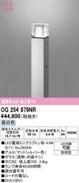 画像: オーデリック　OG254879NR(ランプ別梱)　エクステリア ガーデンライト LEDランプ 昼白色 防雨型 マットシルバー