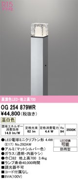 画像: オーデリック　OG254879WR(ランプ別梱)　エクステリア ガーデンライト LEDランプ 温白色 防雨型 マットシルバー