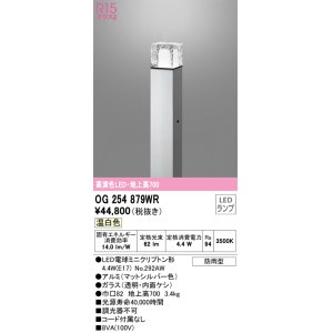 画像: オーデリック　OG254879WR(ランプ別梱)　エクステリア ガーデンライト LEDランプ 温白色 防雨型 マットシルバー