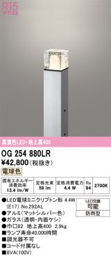 画像: オーデリック　OG254880LR(ランプ別梱)　エクステリア ガーデンライト 地上高400 LEDランプ 電球色 防雨型 マットシルバー