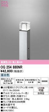 画像: オーデリック　OG254880NR(ランプ別梱)　エクステリア ガーデンライト LEDランプ 昼白色 防雨型 マットシルバー