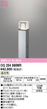画像: オーデリック　OG254880WR(ランプ別梱)　エクステリア ガーデンライト LEDランプ 温白色 防雨型 マットシルバー